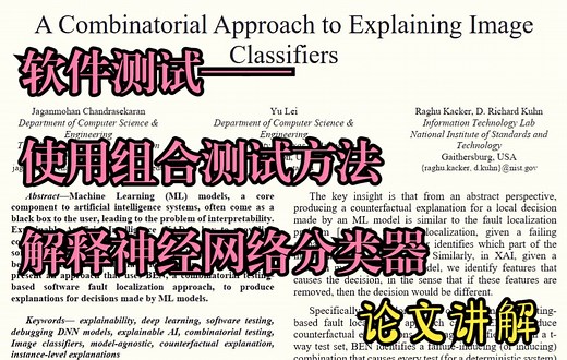 软件测试论文讲解——组合测试法解释神经网络分类器 A Combinatorial Approach to Explaining Image Classifier