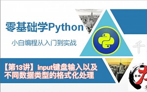 【零基础学python3】input键盘输入及不同数据类型的格式化处理 第13讲