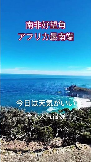 「ケープポイント｜アフリカ大陸最南端で太平洋と大西洋を同時に望む絶景」《南非好望角｜同時眺望兩大洋的壯景》🎬#南非 #好望角 #アフリカ旅行 #南アフリカ #絶景 #兩大洋交會 #非洲大陸最南端