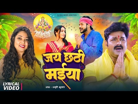 Lyrical Video | जय छठी मईया | Smriti Shukla | jay Chhathi Maiya | New Bhojpuri Chhath Geet 2024