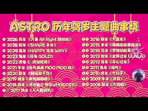 Astro 2008-2026 历年贺岁主题曲【2026新年必听歌曲】新年歌串烧
