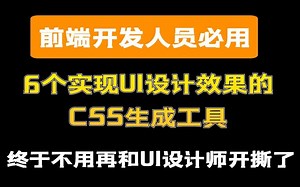 6个实现UI设计效果的CSS生成工具，用过之后真香了！