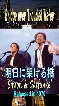 明日に架ける橋#サイモン＆ガーファンクル#70smusic