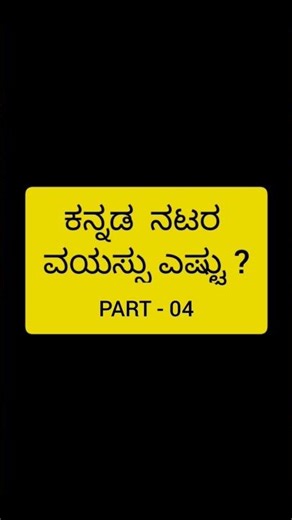 ⚡🎬ಕನ್ನಡ ನಟರ ವಯಸ್ಸು ಎಷ್ಟು? PART - 04 #kannada #entertainment #trending #explainedinkannada #sandalwoo