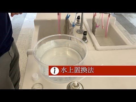 【小学校理科】水上置換法の説明