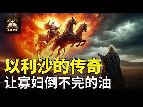 以利沙的传奇故事，使死人复活？