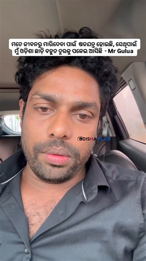 ODISHA FLICK on Instagram: "ମତେ ମାରିବା ପାଇଁ ଷଡଯନ୍ତ୍ର କରିଛି ମୋ ନିଜ ଲୋକ | . . . #shorts #reelsviral #odiareels #viralshorts #odishaflick #bhubaneswar"