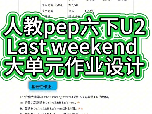 小学英语六年级下册第二单元unit 2 last weekend 新课标大单元整体教学作业设计，共4课时，有配套课件PPT及教学设计教案。