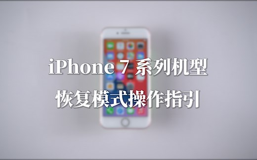 指南 | iPhone7系列机型 - 恢复模式操作