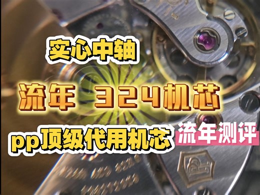 324机芯 pp顶级代用机芯 细节展示测评 满满干货