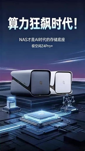 NAS才是AI时代的存储底座｜极空间Z4Pro 