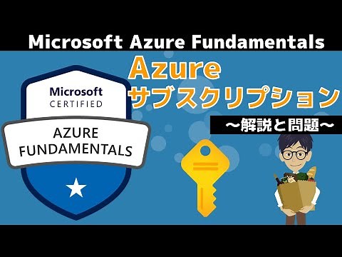 【AZ-900】第11回 Azureサブスクリプション(Azureのアーキテクチャとサービス分野 : Microsoft Azure Fundamentals)