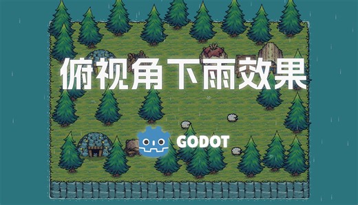 【Godot】5分钟掌握2D俯视角下雨效果 | Godot4.3
