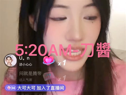 5:20am-刀酱（直播完整版）