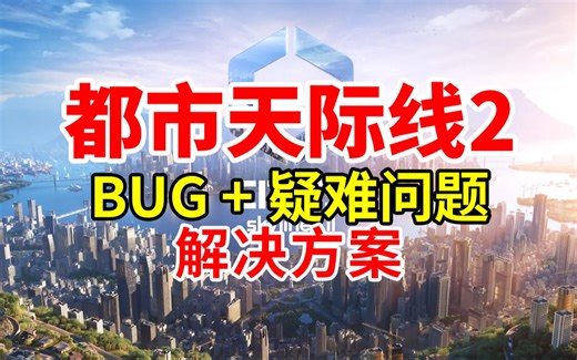 解决现有BUG！跳过P社启动器！畅玩模组平台！《都市天际线2》| Cities: Skylines 2