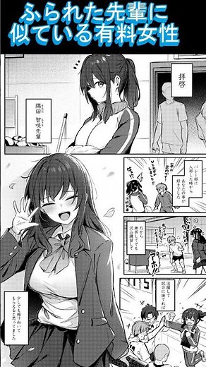 【ふられた先輩に似ている有料女性】#エロ＃エロ漫画＃short