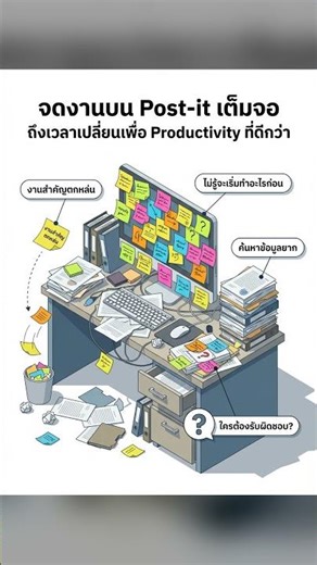 หน้าจอคอมเต็มไปด้วย Post-it? แปลว่าถึงเวลาต้องเปลี่ยนวิธีจัดการงานแล้ว