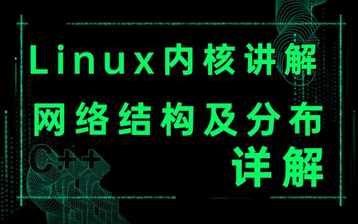 Linux内核讲解（网络结构及分布详解）