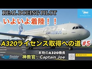 【Microsoft Flight Simulator】BOEING PILOT☆A320ライセンス取得への道#5(降下、ILSアプローチ、着陸 他)☆教官は現役A320機長JOE(MSFS2020)