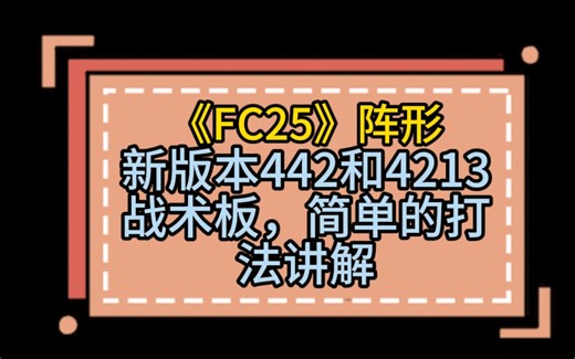 【FC25】新版本442和4213战术板，简单的打法讲解