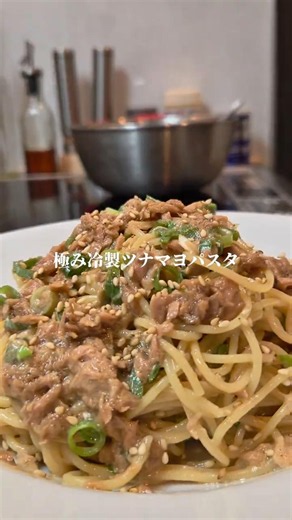 極み冷製ツナマヨパスタ