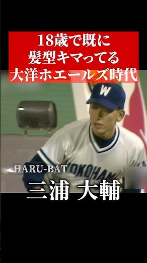三浦大輔、大洋ホエールズ時代 #shorts