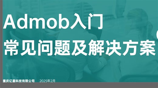 Admob入门常见问题及解决方法-内容出海第12期 #googleadmob #admob #ios #android #内容出海 #重庆亿量科技
