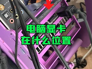 电脑显卡在什么位置？