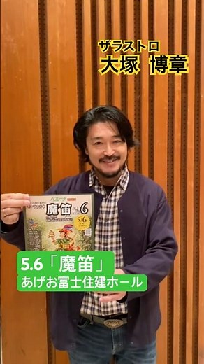 上尾でオペラ！2026年5月6日「魔笛」上尾Ver.6詳細はこちら✨＃Shorts ＃魔笛