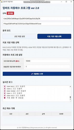 [업비트 자동매매 프로그램] RSI & MACD 기반 자동매수 실행 화면 (무료체험 제공)