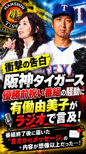 【衝撃の告白】阪神タイガース優勝前祝い番組の騒動に有働由美子がラジオで言及！😱⚾ 番組終了後に届いた“まさかのメッセージ”の内容に騒然…一体何が起きたのか!?