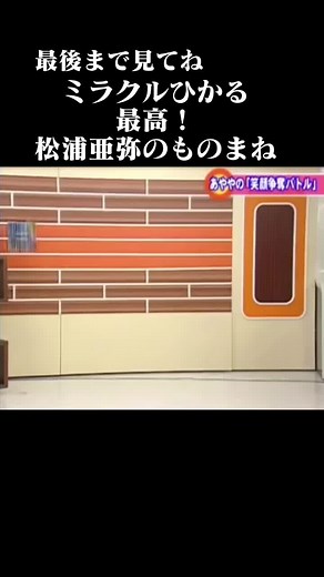 ミラクルひかる 松浦亜弥 モノマネ | 懐かしい 可愛い おすすめ