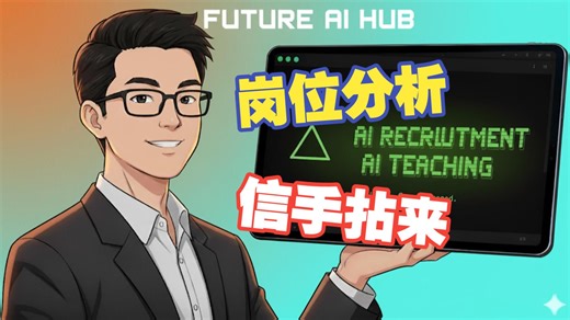 我用AI做了个岗位侦探，让找工作因为AI而更简单