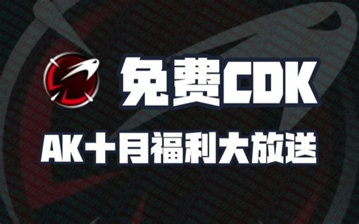 2024年10月AK加速器2000小时兑换码CDK！AK口令！66/100/300小时体验卡！人手一份！先到先得！