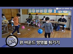 One-Bounce Bouncy Ball Game (Classroom Game | Classroom P.E. | Gym Game | Gym P.E. | Bouncy Ball)