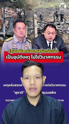 รัฐบาลยันคลังอาวุธสุรินทร์ระเบิก เป็นอุบัติเหตุ #นโยบายรัฐบาล20กระทรวง #นายกรัฐมนตรี #สุชาติชมกลิ่น #รองนายกรัฐมนตรี #สุรินทร์