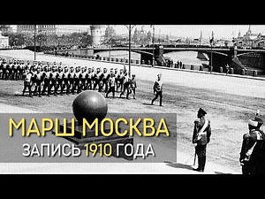 Марш Москва, запись 1910 года и парад в честь победы в Отечественной войне, 1912 год