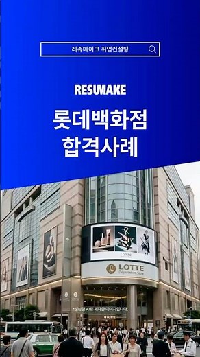 롯데백화점 채용 합격사례 Lotte Department Store