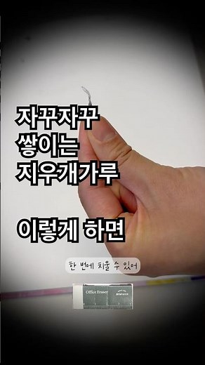 지우개똥 쉽게 처리하는 방법💩