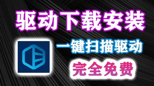 驱动下载安装神器来啦！绿色免安装，可一键扫描硬件驱动下载更新，支持查看硬件信息以C盘清理，支持驱动备份、还原、卸载等等！