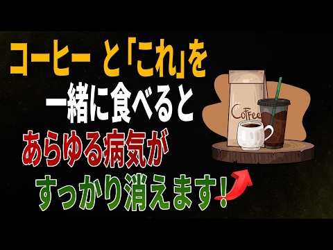 Three foods that are better than medicine when eaten with coffee! A complete guide including two ...