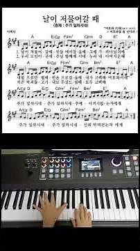 주가일하시네(날이 저물어 갈때)피아노 악보&반주 영상