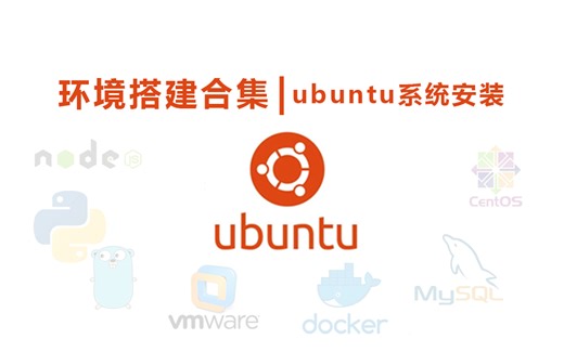 环境搭建合集|3.ubuntu系统安装