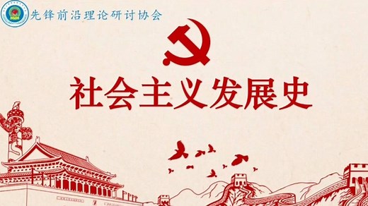 四史学习|社会主义发展史