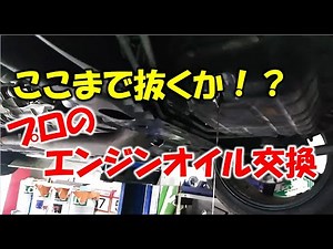 [Professional Oil Change] Tips and tricks for changing all engine oils properly
