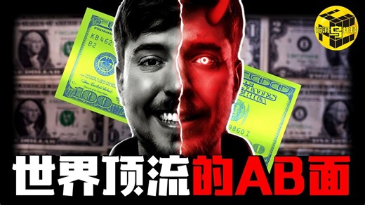 4亿粉丝，27岁年赚1亿美金，世界第一网红被爆是个“诈骗犯”？内容造假、非法彩票、加密货币做局，深扒Mr.Beast的崛起与阴暗面…-脑洞乌托邦-脑洞乌托邦-哔哩哔哩视频