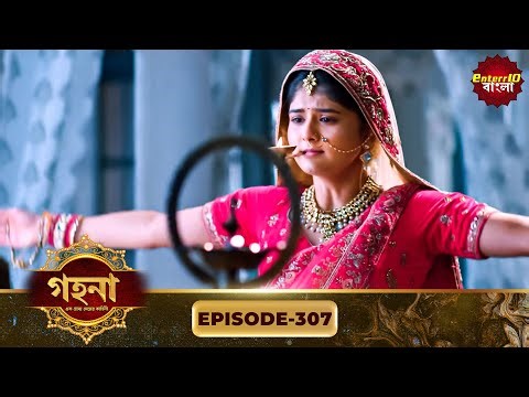 Gohona- Ek Gramyo Meyer Kahini (গহনা- এক গ্রাম্য মেয়ের কাহিনী) l Full Episode 307 | Enterr10 Bangla