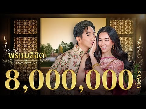 พรหมลิขิต Ost.พรหมลิขิต | ธีรนัยน์ ณ หนองคาย & อภิวัชร์ เอื้อถาวรสุข | Official MV