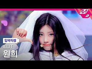 [입덕직캠] 아일릿 원희 직캠 4K 'It’s Me' (ILLIT WONHEE FanCam) | @MCOUNTDOWN_2026.4.30