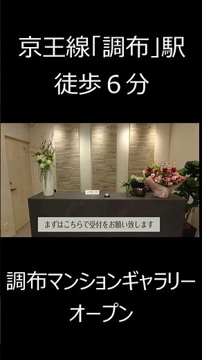 【シティテラス多摩川】調布マンションギャラリーご紹介動画予告編 住友不動産のマンション